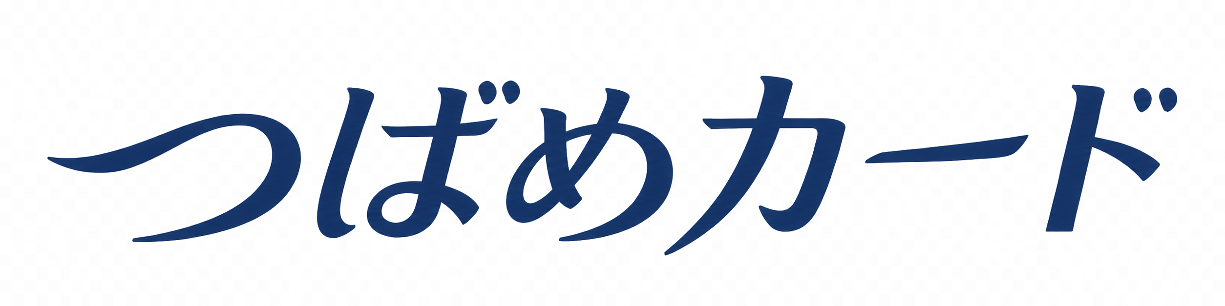 つばめカード